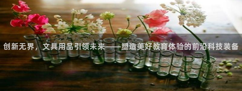 彩名堂预测软件：创新无界，文具用品引领未