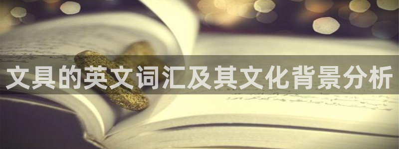 彩名堂计划怎么打不开了：文具的英文词汇及