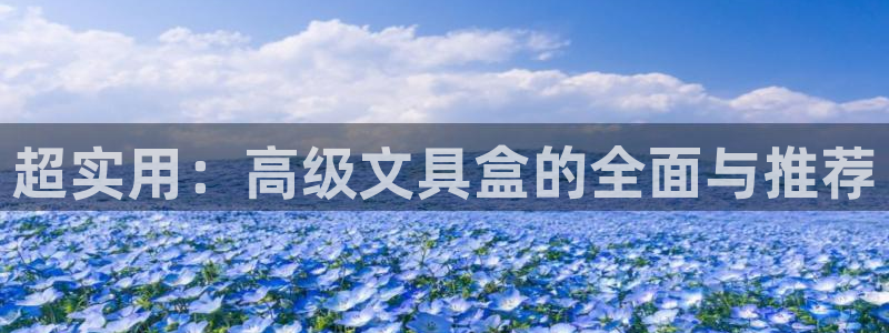 彩名堂是不是不能用了吗：超实用：高级文具