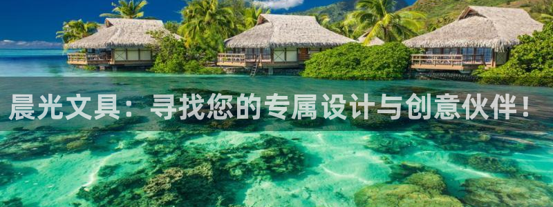 彩名堂预测官网：晨光文具：寻找您的专属设